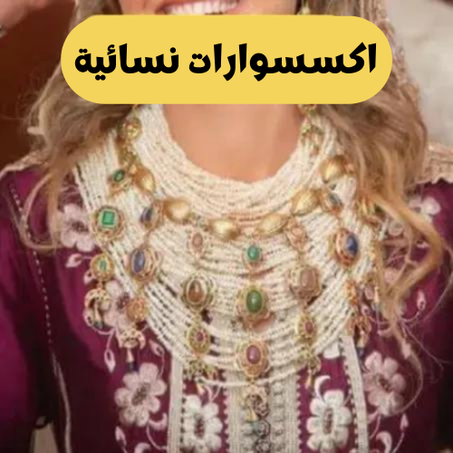 أكسسوارات نسائية