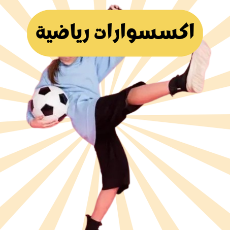 اكسسوارات رياضية