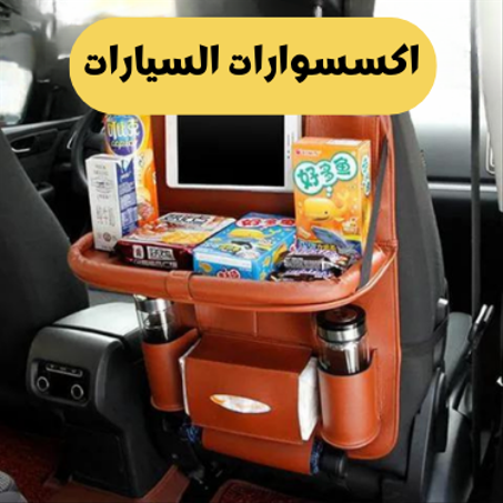 اكسسوارات السيارات