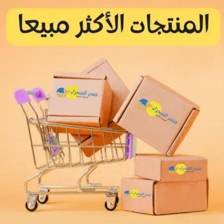 المنتجات الأكثرمبيعا