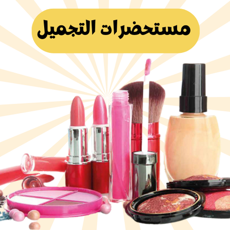 مستحضرات التجميل