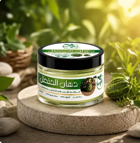 كريم الحنظل الطبيعي