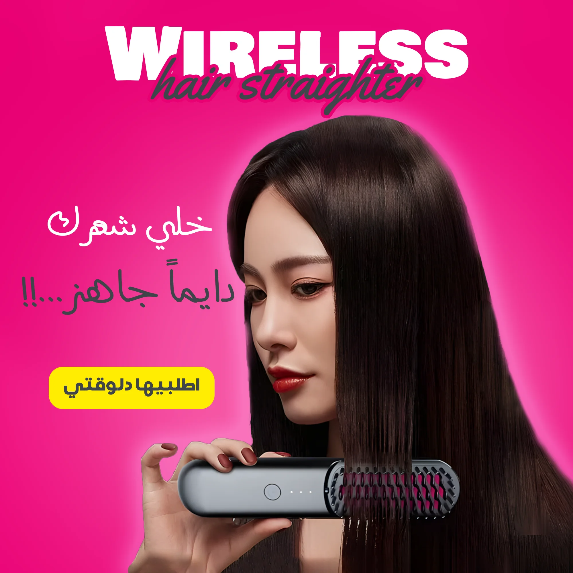 • جهاز فرد الشعر اللاسلكي Wireless hair straighter