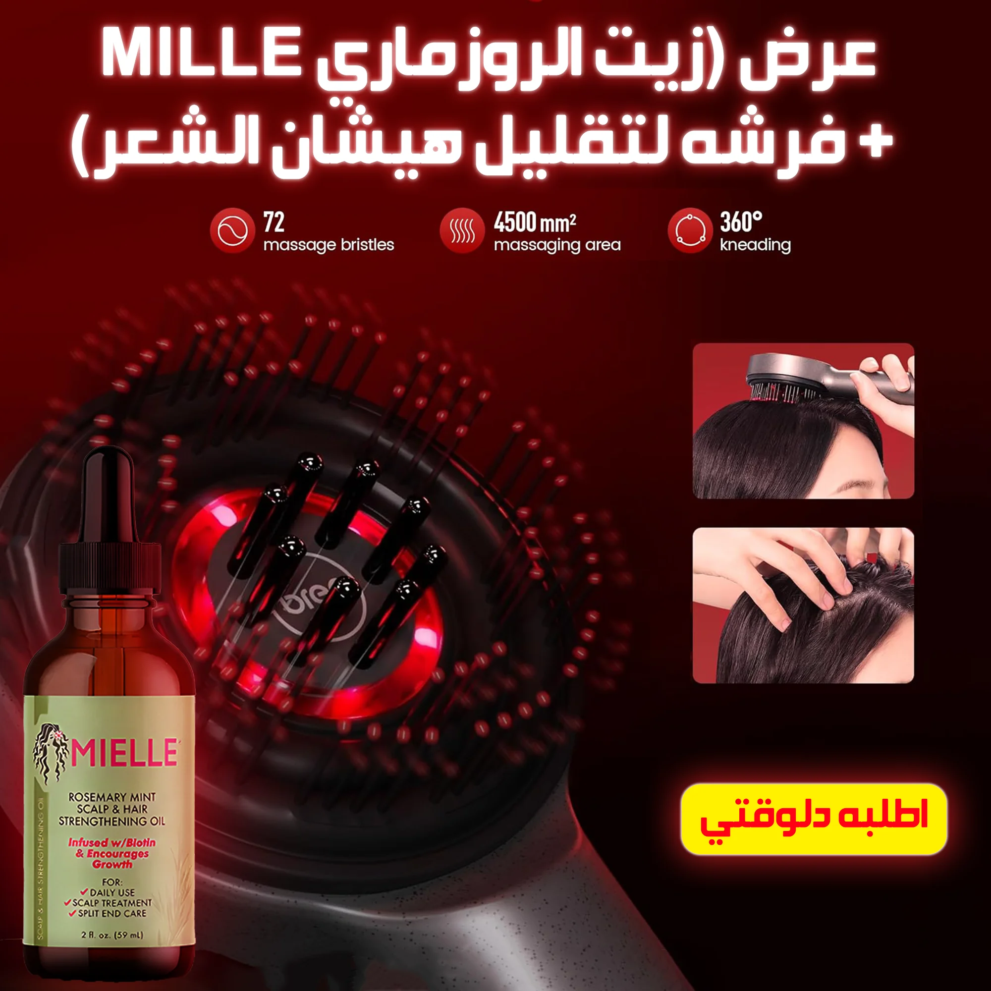 عرض ( زيت الروزماري لانبات الشعر  MILLE + فرشاة مساج الراس متعددة الاستخدامات)