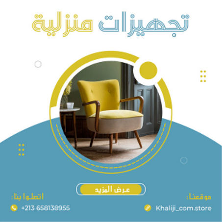 تجهيزات منزلية