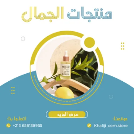 منتجات الجمال