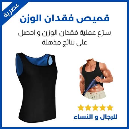 قميص حرق الدهون للرجال و النساء