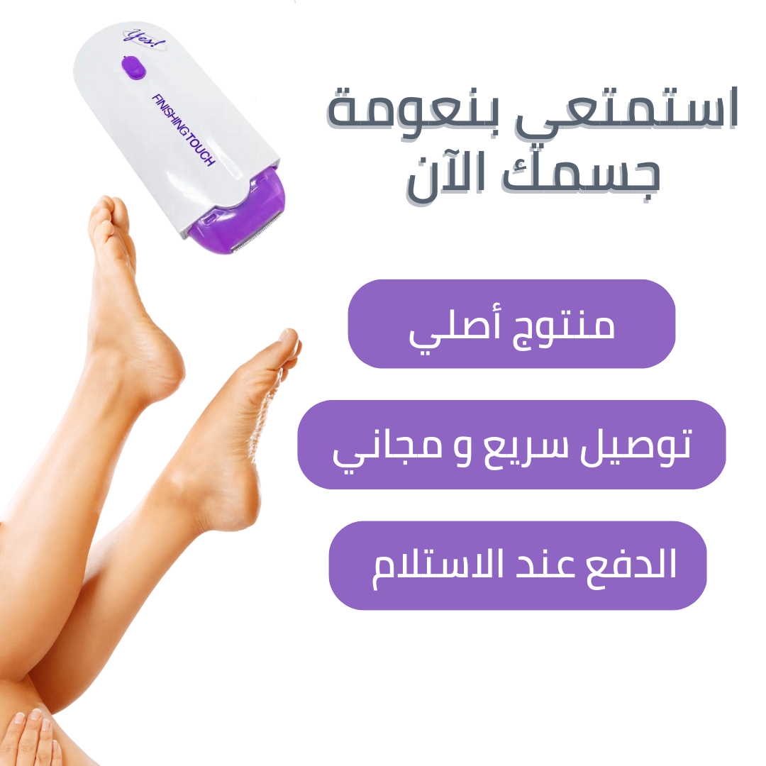 جهاز إزالة الشعر الأصلي بتقنية الليزر