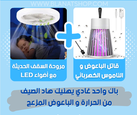 مروحة السقف الحديثة مع أضواء LED + قاتل الباعوض الكهربائي