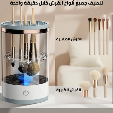 منظف فرش المكياج الكهربائي يزيل الأوساخ والزيوت والبكتيريا – لحماية فرشك وتطبيق مكياج مثالي كل مرة.