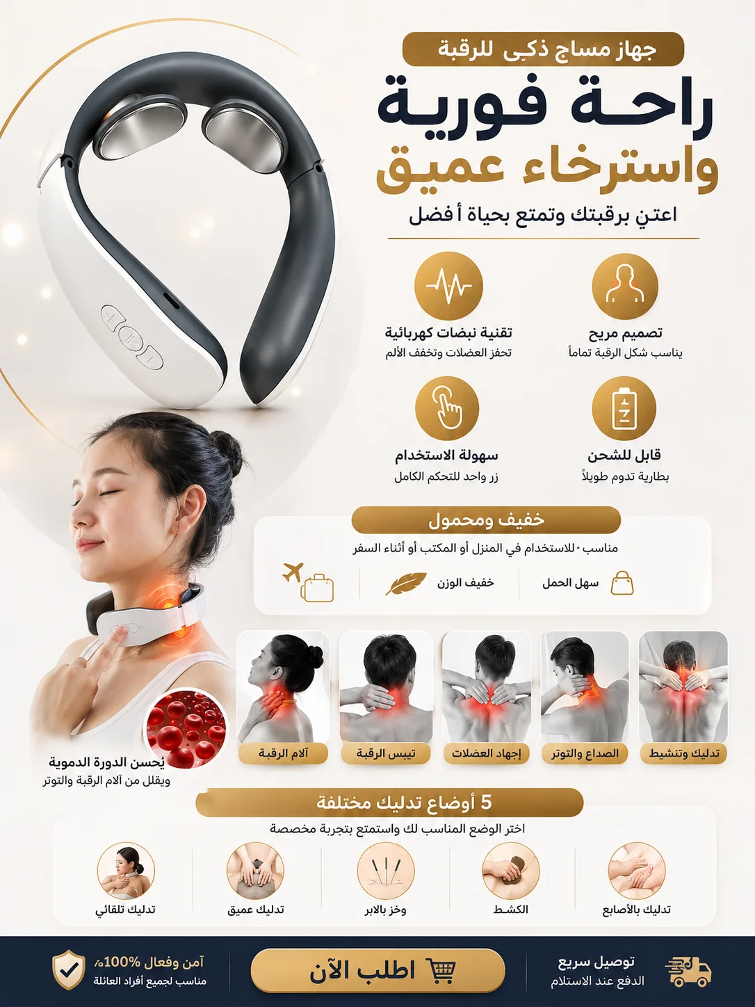 مدلك الرقبة الذكي