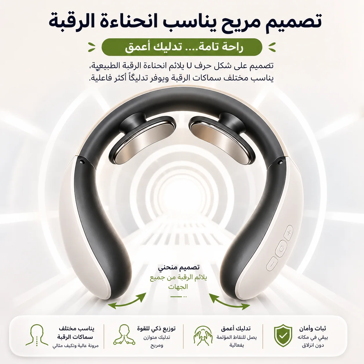 مدلك الرقبة الذكي