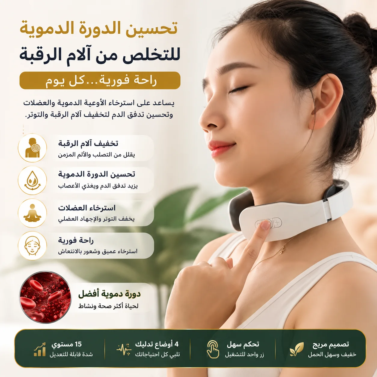 مدلك الرقبة الذكي