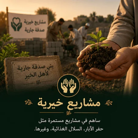 مشاريع خيرية