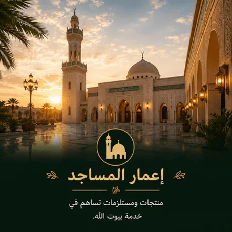إعمار المساجد