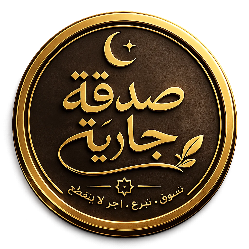 Sadaqatjariya