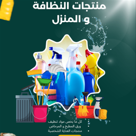 منتجات النظافة و المنزل