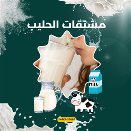 مشتقات الحليب