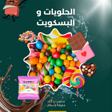 الحلويات و البسكويت