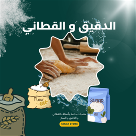 الدقيق و القطاني