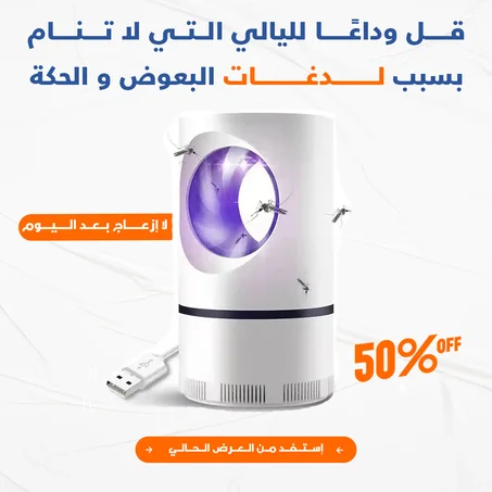 moustiques killer قاتل البعوض