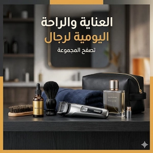 العناية والراحة اليومية لرجال