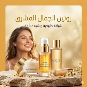 روتين الجمال المشرق
