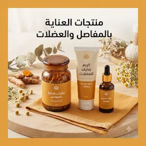 منتجات العناية بالمفاصل والعضلات