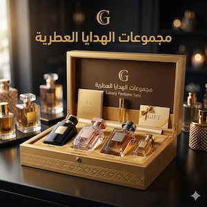 مجموعات الهدايا العطرية