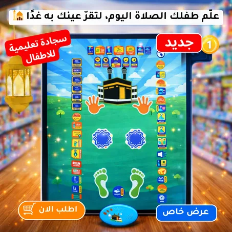 🌙 سجادة الصلاة التعليمية التفاعلية للأطفال