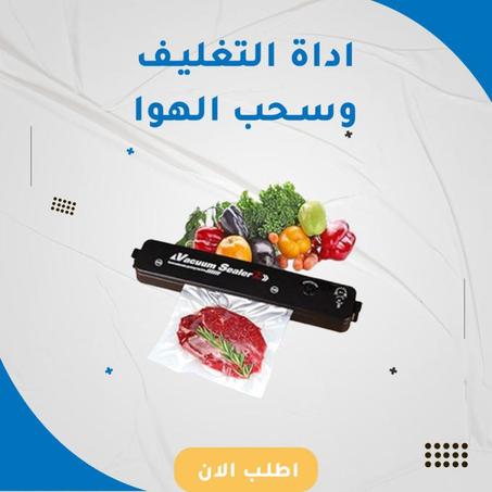 أداة التعبئة واستخراج الهواء