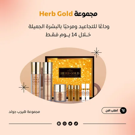 Herb Gold - منتجات للعناية بالبشرة