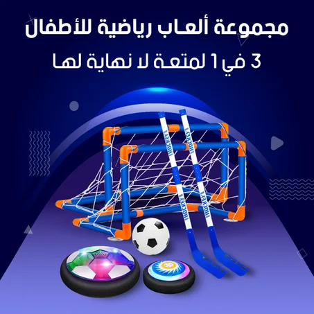 مجموعة ألعاب كرة القدم هوكي 3 في 1