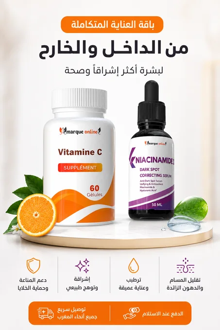 باقة العناية المتكاملة: فيتامين س + سيروم النياسيناميد ✨
