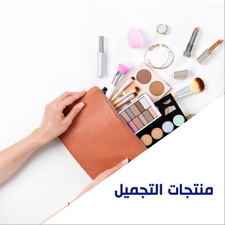 منتجات تجميل