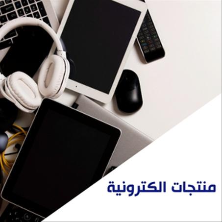 الكترونيات
