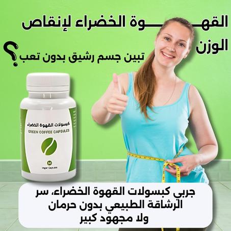 كبسولات القهوة الخضراء