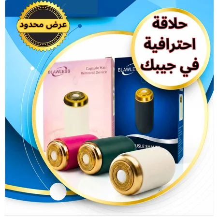 ''آلة الحلاقة الذكية'' Blawless الحل النهائي لبشرة ناعمة بلا جروح وبلا وجع!