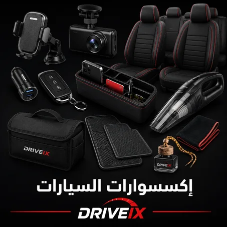إكسسوارات السيارات