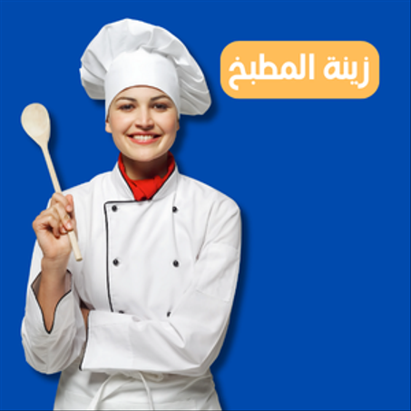 زينة المطبخ