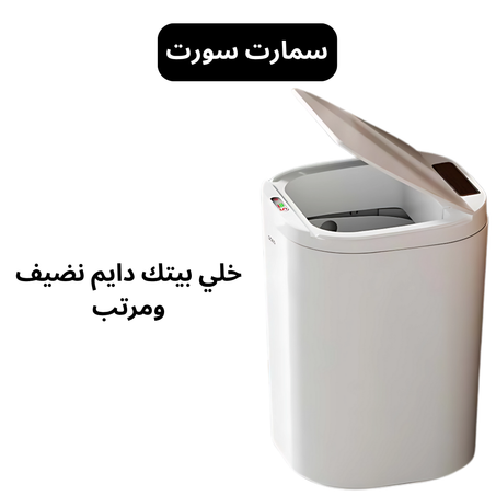 سلة مهملات ذكية- سمارت سورت