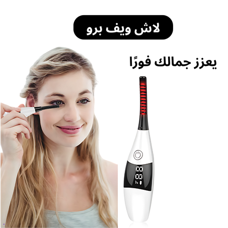 مجعد الرموش الذكي