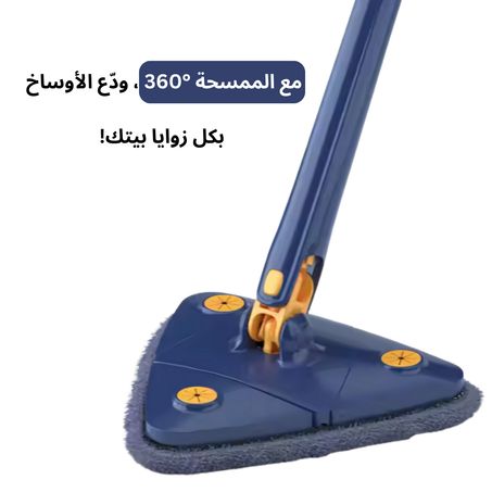 ممسحة النقاء -SpinClean  360°