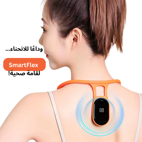 مصحح القامة الذكي
