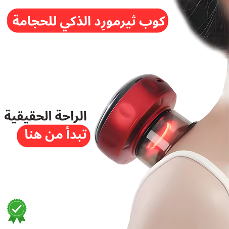 مدلك حجامة ذكي