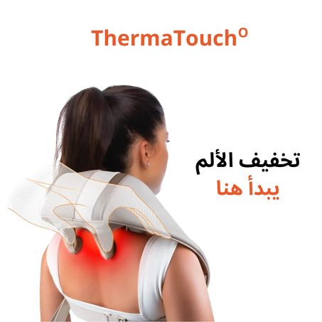 مدلك الكتف والرقبة بالحرارة - ThermaTouch