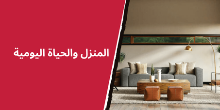 المنزل والحياة اليومية