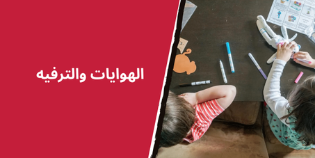 الهوايات والترفيه