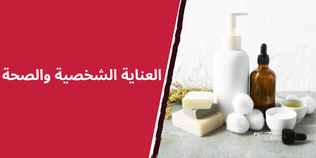 العناية الشخصية والصحة