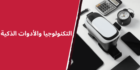 التكنولوجيا والأدوات الذكية